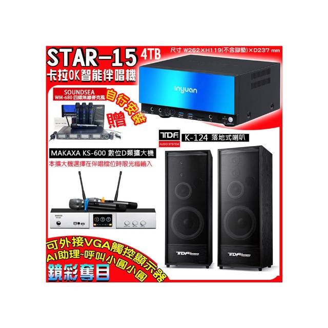 【音圓】卡拉OK組合(STAR-15鏡面美型點歌伴唱機+KS-600 D類數位擴大機+TDF K-124落地式喇叭一對)