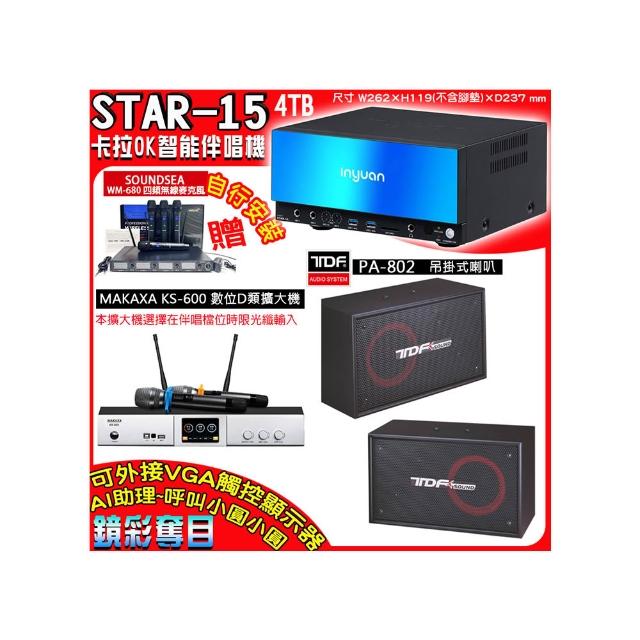【音圓】卡拉OK組合(STAR-15鏡面美型點歌伴唱機+KS-600 D類數位擴大機+TDF PA-802懸吊式喇叭一對)
