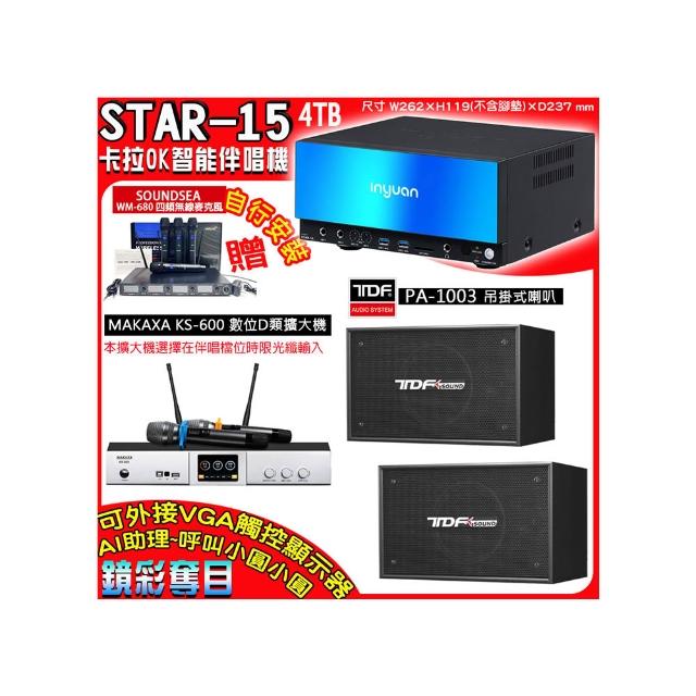 【音圓】卡拉OK組合(STAR-15鏡面美型點歌伴唱機+KS-600 D類數位擴大機+TDF PA-1003懸吊式喇叭一對)