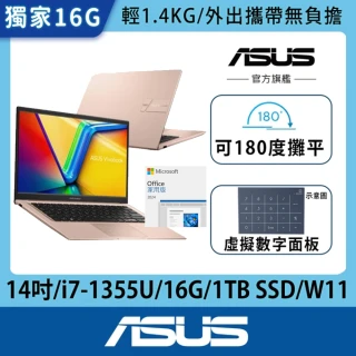 【ASUS】Office 2024組★14吋13代i7輕薄16G筆電-蜜誘金(VivoBook X1404VA/i7-1355U/16G/1TB SSD/W11)