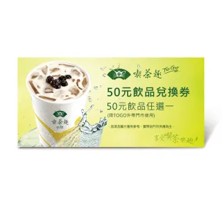 【天仁喫茶趣】TOGO50元飲品兌換券(好禮即享券)