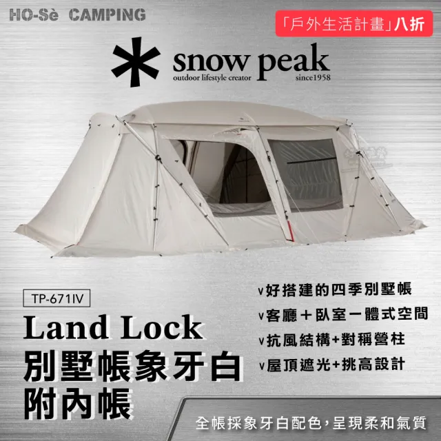 Snow Peak】Land Lock 別墅帳象牙白版本TP-671IV 附內帳四季帳篷
