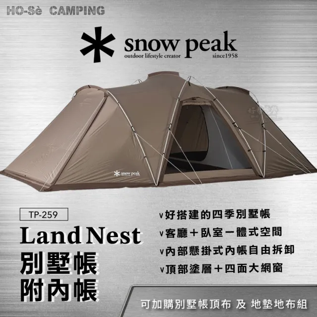 【Snow Peak】Landnest 別墅帳 TP-259 附內帳 四季帳篷 雪峰庇護所 家庭一房一廳帳