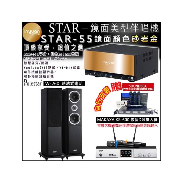 【音圓】卡拉OK組合(STAR-55鏡面美型4TB點歌伴唱機+KS-600 D類數位擴大機+Polestar W-260落地式喇叭一對)