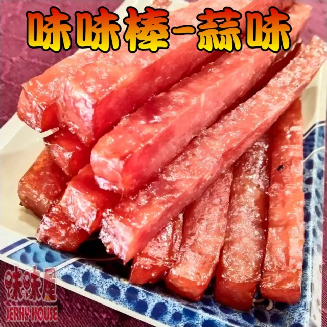 【味味屋肉干】新鮮魷魚片×3包＋原味豬肉絲×3包＋味味棒條子肉干×3包共9包(天天破盤超低特價促銷中〜)
