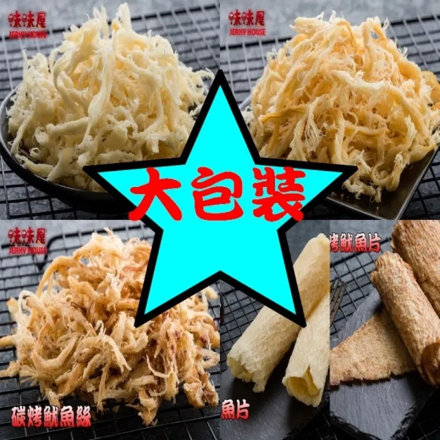 【味味屋肉干】新鮮魷魚片×3包＋原味豬肉絲×3包＋味味棒條子肉干×3包共9包(天天破盤超低特價促銷中〜)