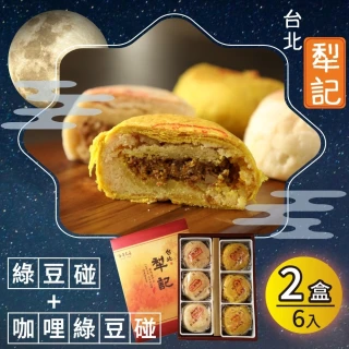 【台北犁記】綠豆雙椪限定禮盒x2盒-附提袋(滷肉綠豆椪3入+咖哩滷肉綠豆椪3入)