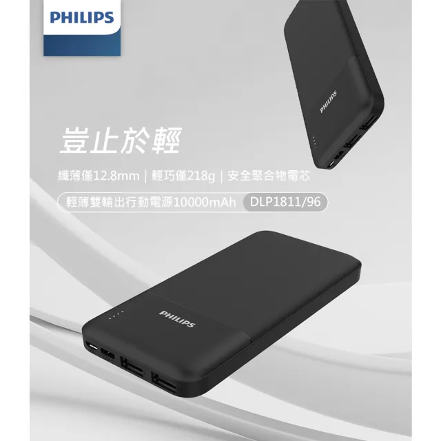 【Philips 飛利浦】超值二入組-DLP1811 10000mAh 10W雙USB 2孔輸出 行動電源(37Wh_具Wh標示_輕薄輕巧)