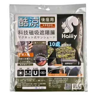 【Haiiiy】酷涼科技磁吸遮陽簾-後座款(磁吸遮陽簾｜汽車遮陽｜車用防曬｜車用遮陽｜汽車隔熱)