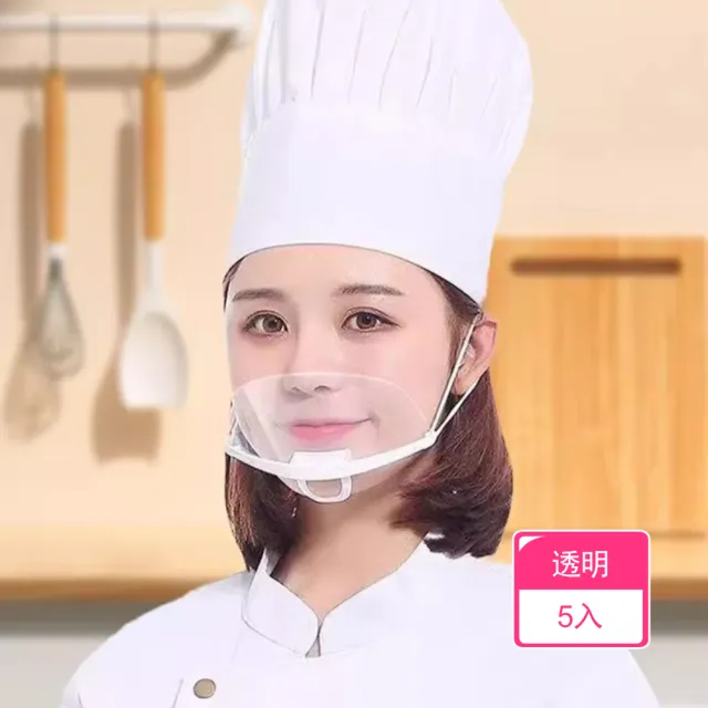 【茉家】可調不勒耳防飛沫透明口罩(5入)