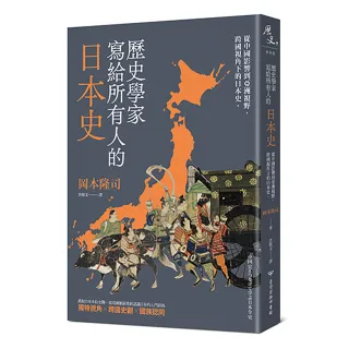 歷史學家寫給所有人的日本史：從中國影響到亞洲視野，跨國視角下的日本史