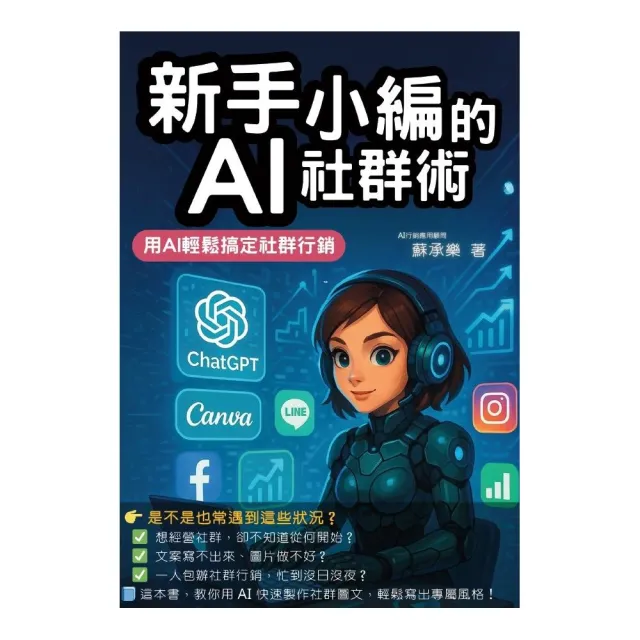 新手小編的AI社群術:用AI輕鬆搞定社群行銷