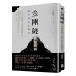金剛經白話講座——放下的人生修行