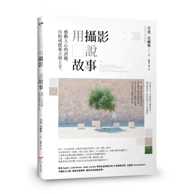 用攝影說故事：感動人心的訣竅 自拍或提案立刻上手。