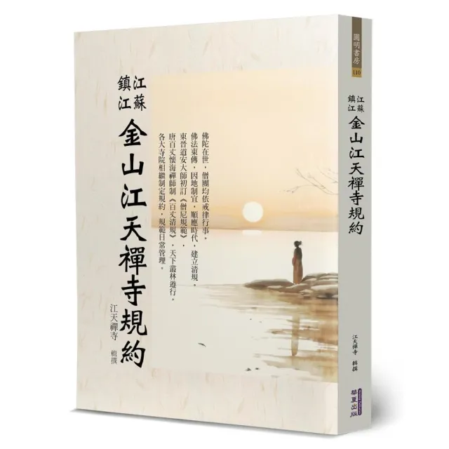 江蘇鎮江金山江天禪寺規約