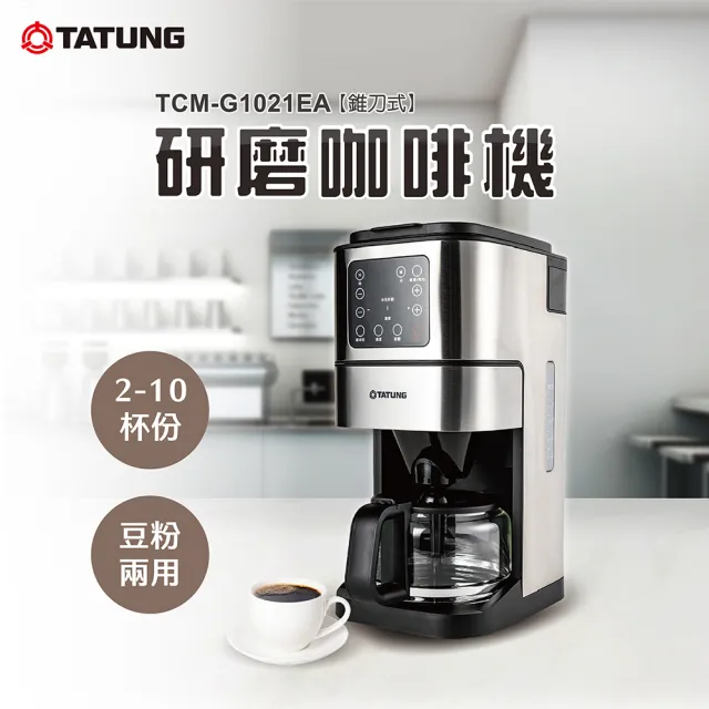 【TATUNG 大同】2-10人份錐刀式研磨咖啡機(TCM-G1021EA)