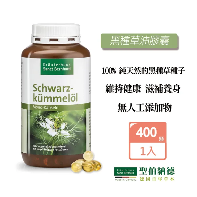 【Sanct Bernhard 聖伯納德】德國百年草本 黑種草油膠囊500mg(400粒/罐 高濃度)