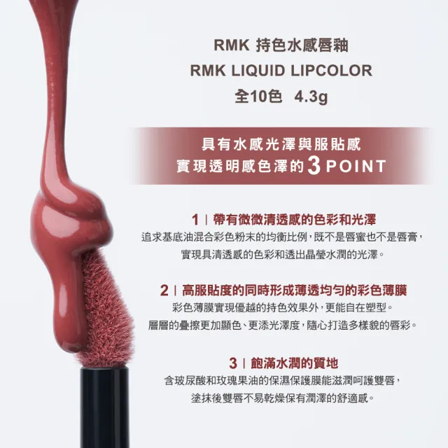 【RMK】持色水感唇釉 4.3g*(多色任選)