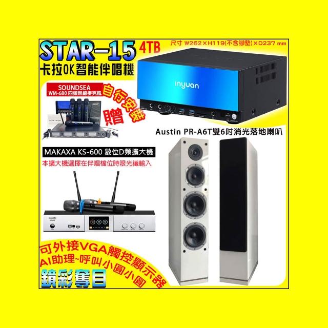 【音圓】卡拉OK組合(STAR-15鏡面美型點歌伴唱機+KS-600 D類數位擴大機+AUSTIN PR-A6T白色落地式喇叭一對)