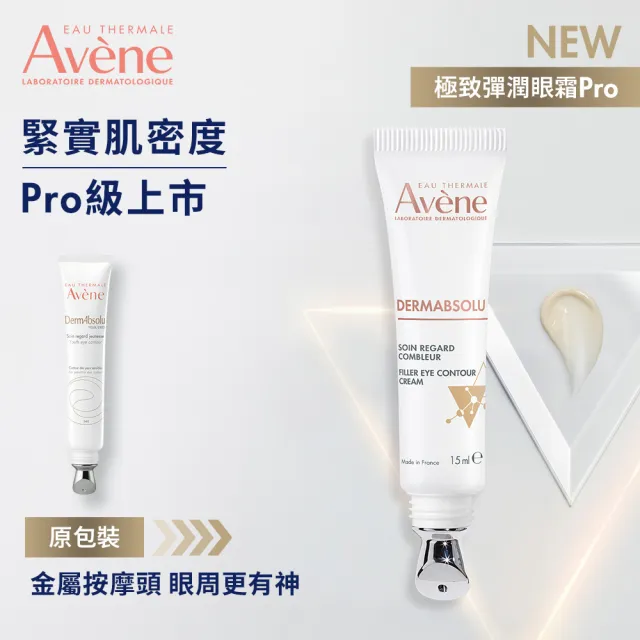 【Avene 雅漾】官方直營 極致彈潤眼霜Pro 15ml(抗老 x 緊緻x 滋養 #大眼棒)