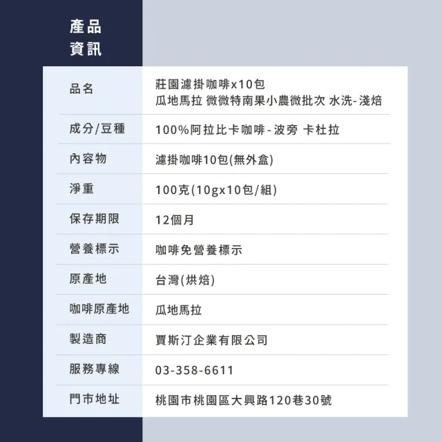 【JC咖啡】莊園濾掛咖啡-瓜地馬拉 微微特南果小農微批次 水洗x10包│淺焙(10gx10包/組;無外盒)