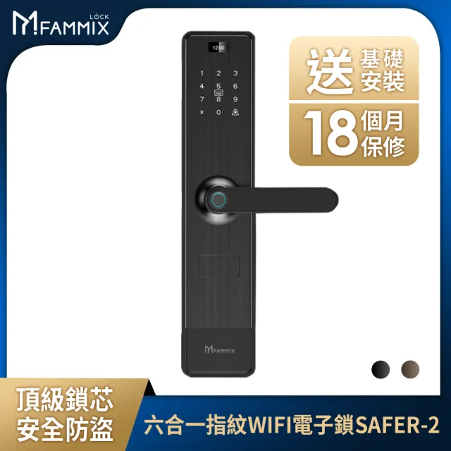 【FAMMIX 菲米斯】窗簾機器人組★SAFER-2 六合一把手式電子鎖+XF3 AI偵測隱藏式鏡頭WiFi攝影機/監視器