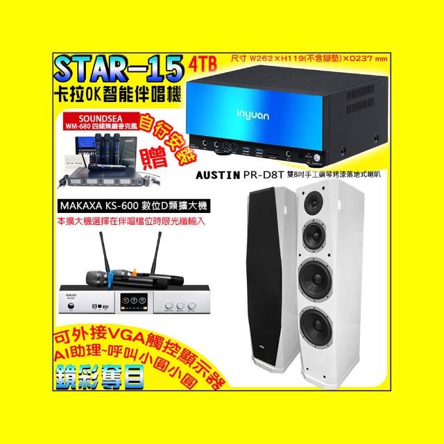 【音圓】卡拉OK組合(STAR-15鏡面美型點歌伴唱機+KS-600 D類數位擴大機+AUSTIN PR-D8T白色落地式喇叭一對)