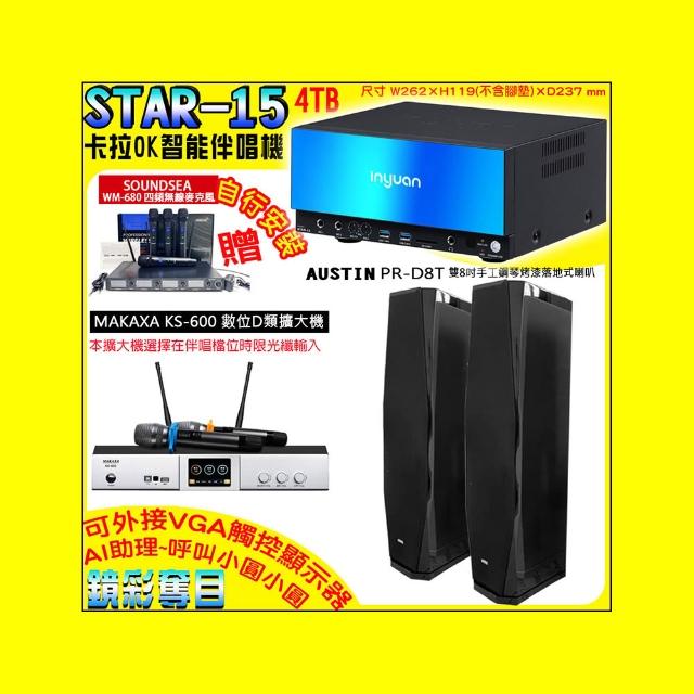 【音圓】卡拉OK組合(STAR-15鏡面美型點歌伴唱機+KS-600 D類數位擴大機+AUSTIN PR-D8T黑色落地式喇叭一對)