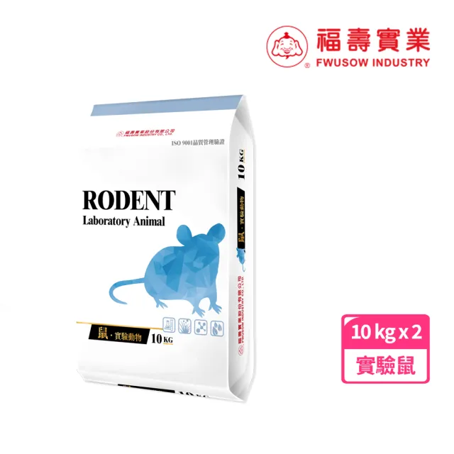 【福壽】實驗鼠飼料 10kg*2包組(福壽老鼠飼料 老鼠飼料 鼠飼料 大包裝鼠飼料)