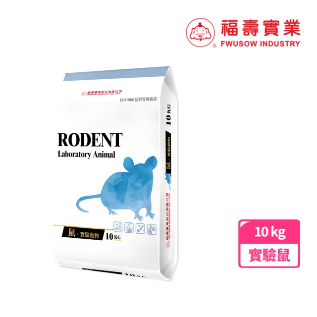 【福壽】實驗鼠飼料 10kg(福壽老鼠飼料 老鼠飼料 鼠飼料 大包裝鼠飼料)