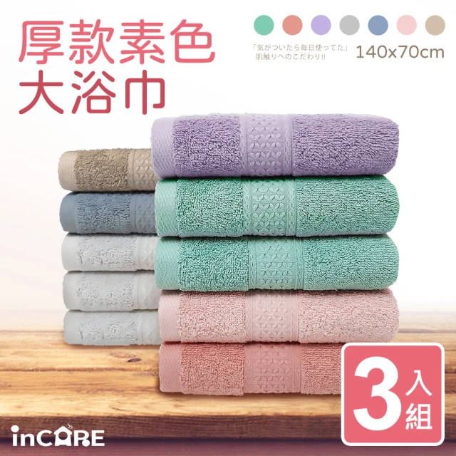 【Incare】超優質高級100%純棉素色大浴巾_3入組