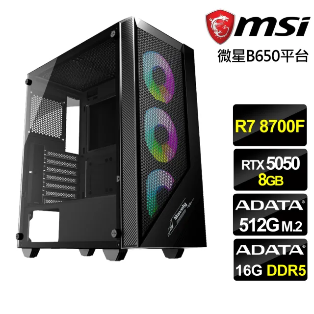 【微星平台】R7八核RTX 5050{天之領域}電競機(R7 8700F MPK/B650/16G D5/512G)