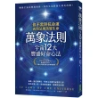 萬象法則．宇宙12大豐盛好命心法：你不需對抗命運 善用法則改變生命