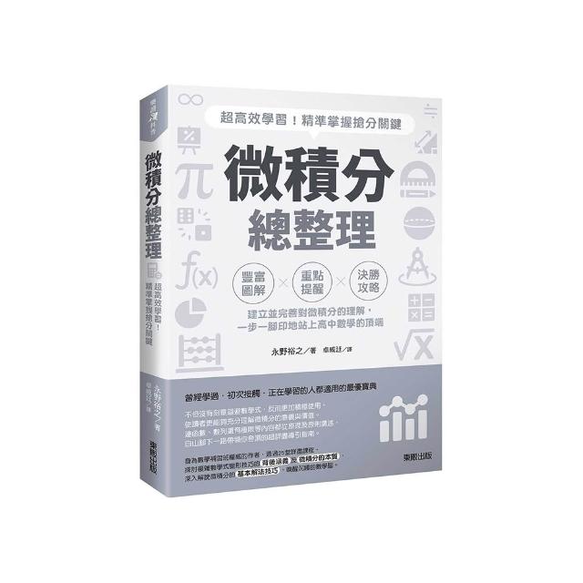 微積分總整理：超高效學習！精準掌握搶分關鍵