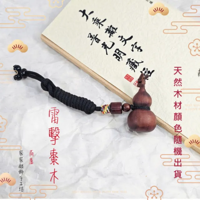 【家家銀飾手工坊】大版天然雷擊棗木葫蘆吊飾(天然雷擊棗木葫蘆吊飾也可當項鍊)