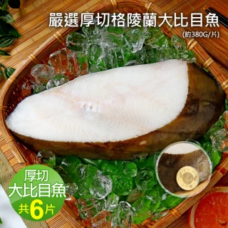 【優鮮配】厚切格陵蘭大比目魚6片(約380g/片)