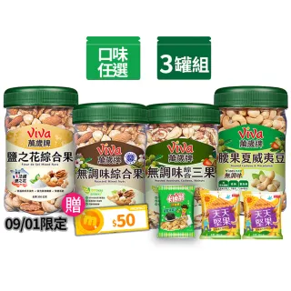 【萬歲牌】綜合堅果3罐-無調味綜合果/無調味三果/鹽之花綜合果/無調味腰果夏威夷豆(口味任選)