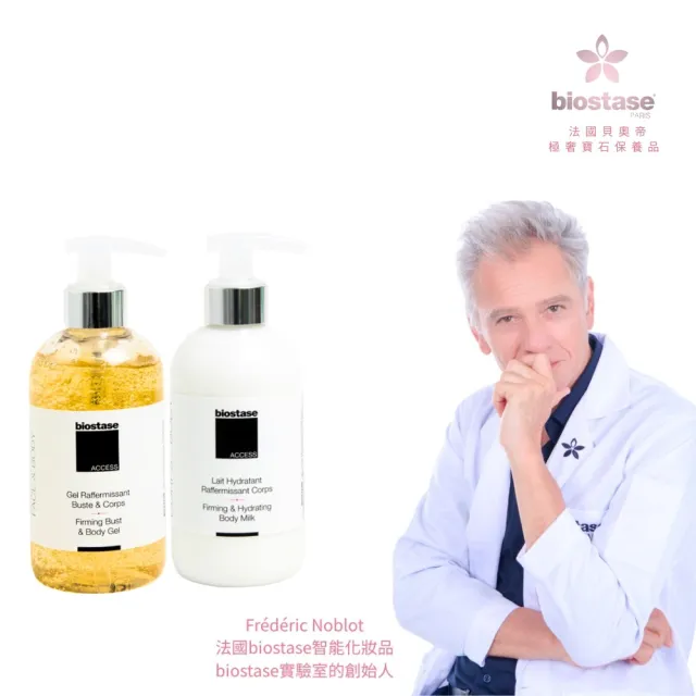 【biostase 貝奧帝】曲線窈窕緊實組(產後;鬆垮皮膚;緊緻;橘皮;脂肪;肥;胖;皺;紋)