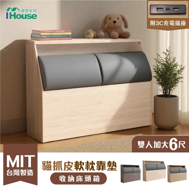 【IHouse】保羅 雙大6尺貓抓皮軟枕靠墊 收納插座床頭箱-台灣製木心板(床頭/床片/床箱)
