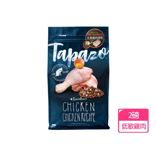 【TAPAZO 特百滋】凍乾雙饗宴-成貓低敏雞肉配方 2磅(貓飼料 貓乾糧 低敏 無穀)