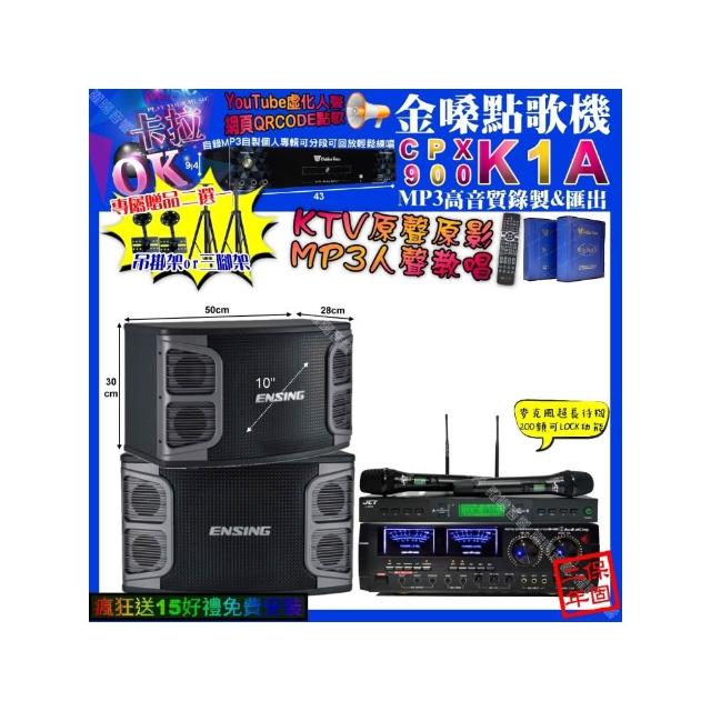 【金嗓】K1A+AudioKing HD-1000+ENSING EX-250+JCT J-9953(卡拉OK組合/音響設備)