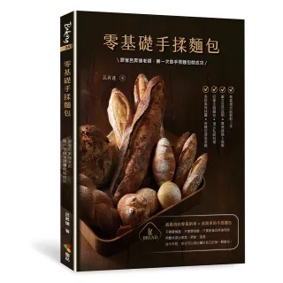 零基礎手揉麵包：跟著呂昇達老師 第一次做手揉麵包就成功