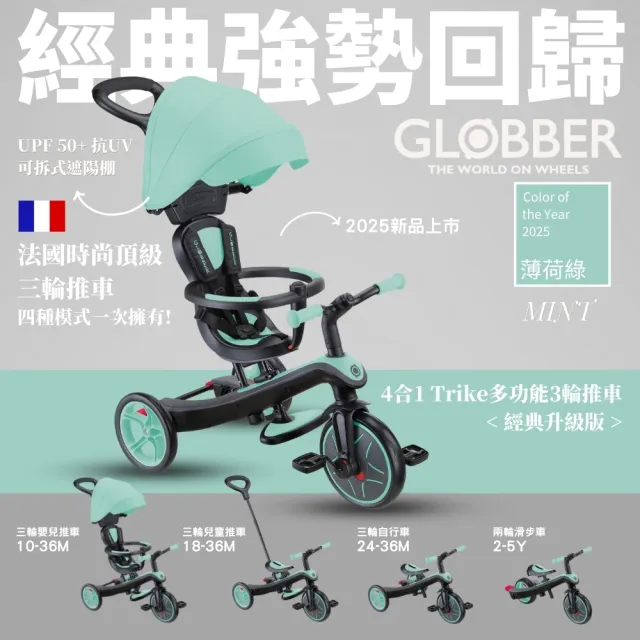 【GLOBBER 哥輪步】官方直營 法國4合1 Trike多功能3輪推車經典升級版(手推車、3輪腳踏車、嬰兒推車)