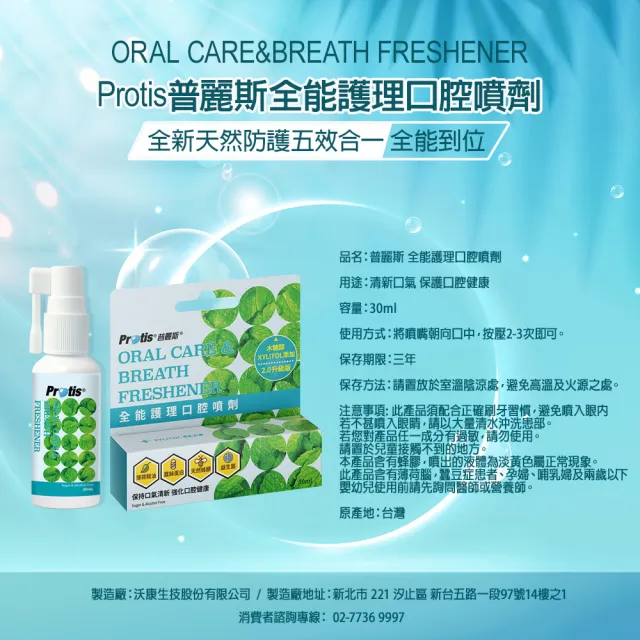 【Protis 普麗斯】全能護理口腔噴劑-30mlX3瓶(含蜂膠+薄荷+益生菌+絲蛋白)