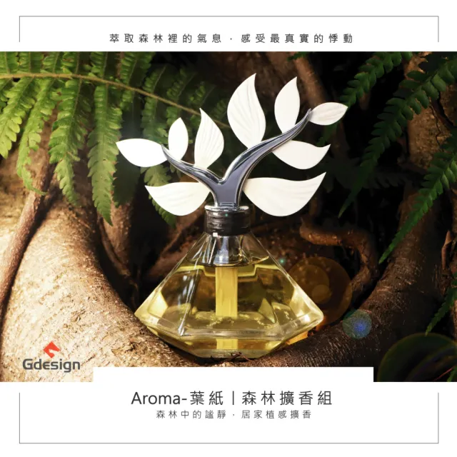 【Gdesign】Aroma-葉紙 森林擴香組(附 大地精油100ml、擴香葉紙5片 薰香 精油瓶 原廠公司貨、)