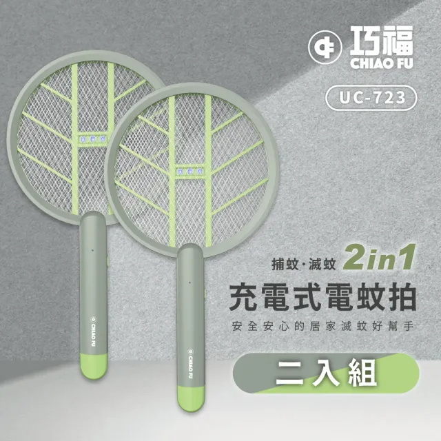 【巧福】充電式電蚊拍UC-723 二入組(手持/直立/壁掛/捕蚊拍/捕蚊燈2in1/滅蚊)