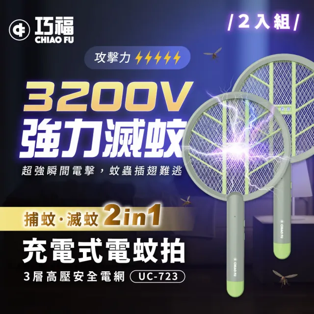 【巧福】充電式電蚊拍UC-723 二入組(手持/直立/壁掛/捕蚊拍/捕蚊燈2in1/滅蚊)