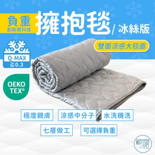【HOLD-ON】GUTNAP 冰絲版擁抱毯 大毯面 5.5/6.5/8KG(150x200cm 冰絲涼爽重力毯 重力被 深層助眠減壓)
