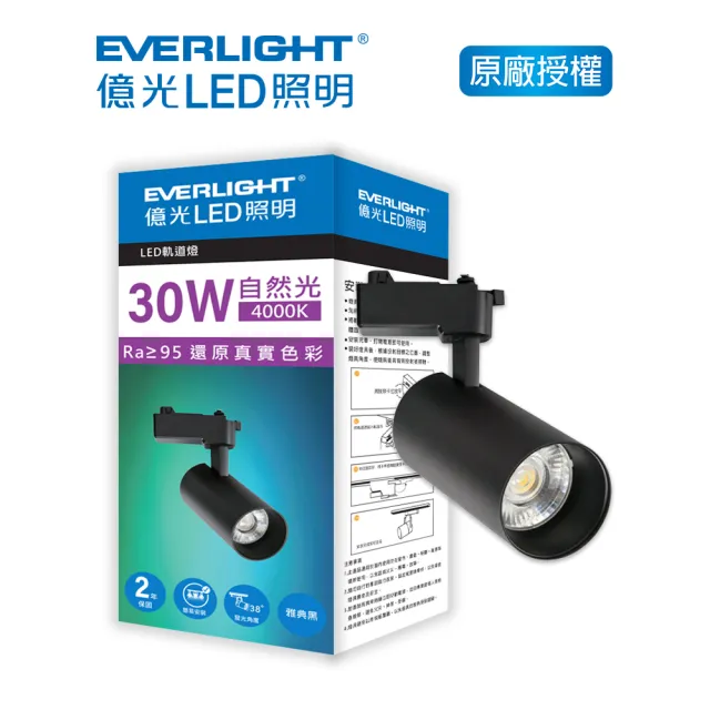 【Everlight 億光】EVERLIGHT  億光30W LED軌道燈-雅典黑  黃光/自然光(EB03/EB04)