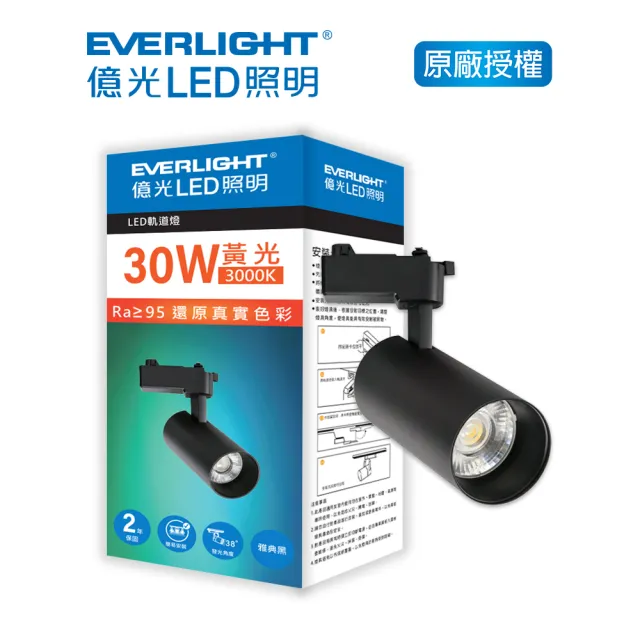 【Everlight 億光】EVERLIGHT  億光30W LED軌道燈-雅典黑  黃光/自然光(EB03/EB04)